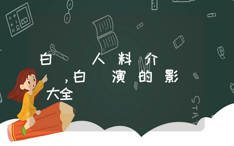 白誠鉉個人資料簡介，白誠鉉演過的電影電視劇大全插圖